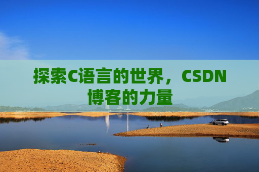 探索C语言的世界，CSDN博客的力量