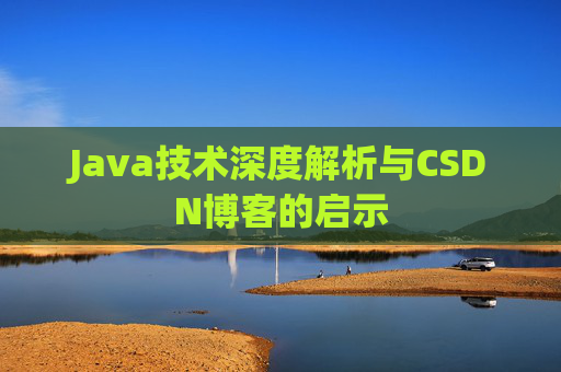 Java技术深度解析与CSDN博客的启示